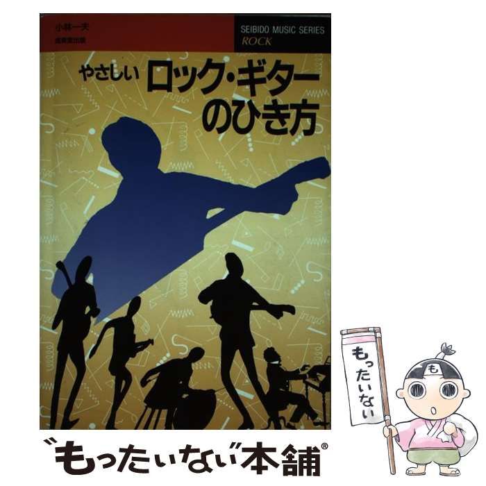 【中古】 やさしいロックベースのひき方/成美堂出版/小林一夫（音楽家） 中古】 やさしいロック・ギターのひき方 (Seibido music series