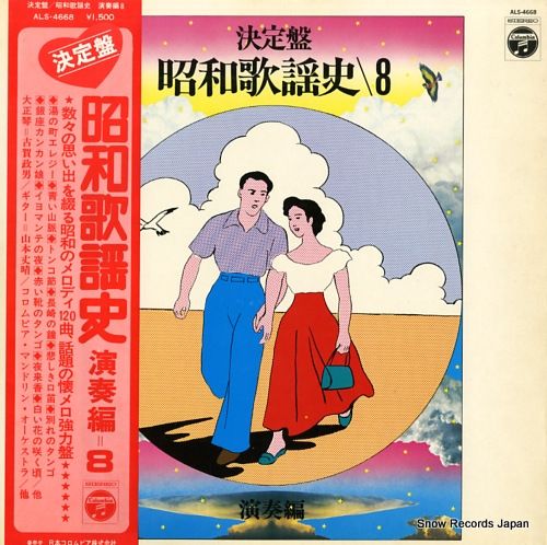 レコード】V/A 決定盤昭和歌謡史8 ALS-4668 - メルカリ