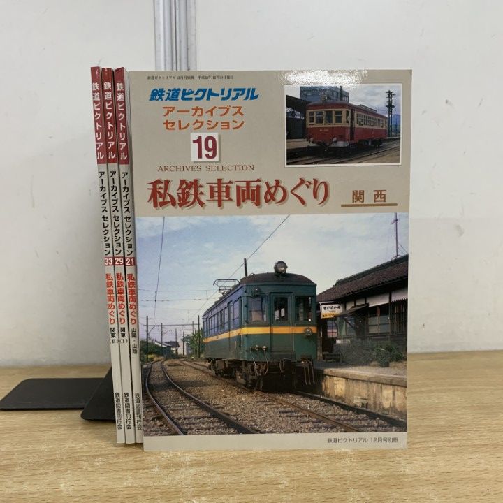 鉄道ピクトリアル 19冊まとめ売り 鉄道ピクトリアル創刊号から令和4