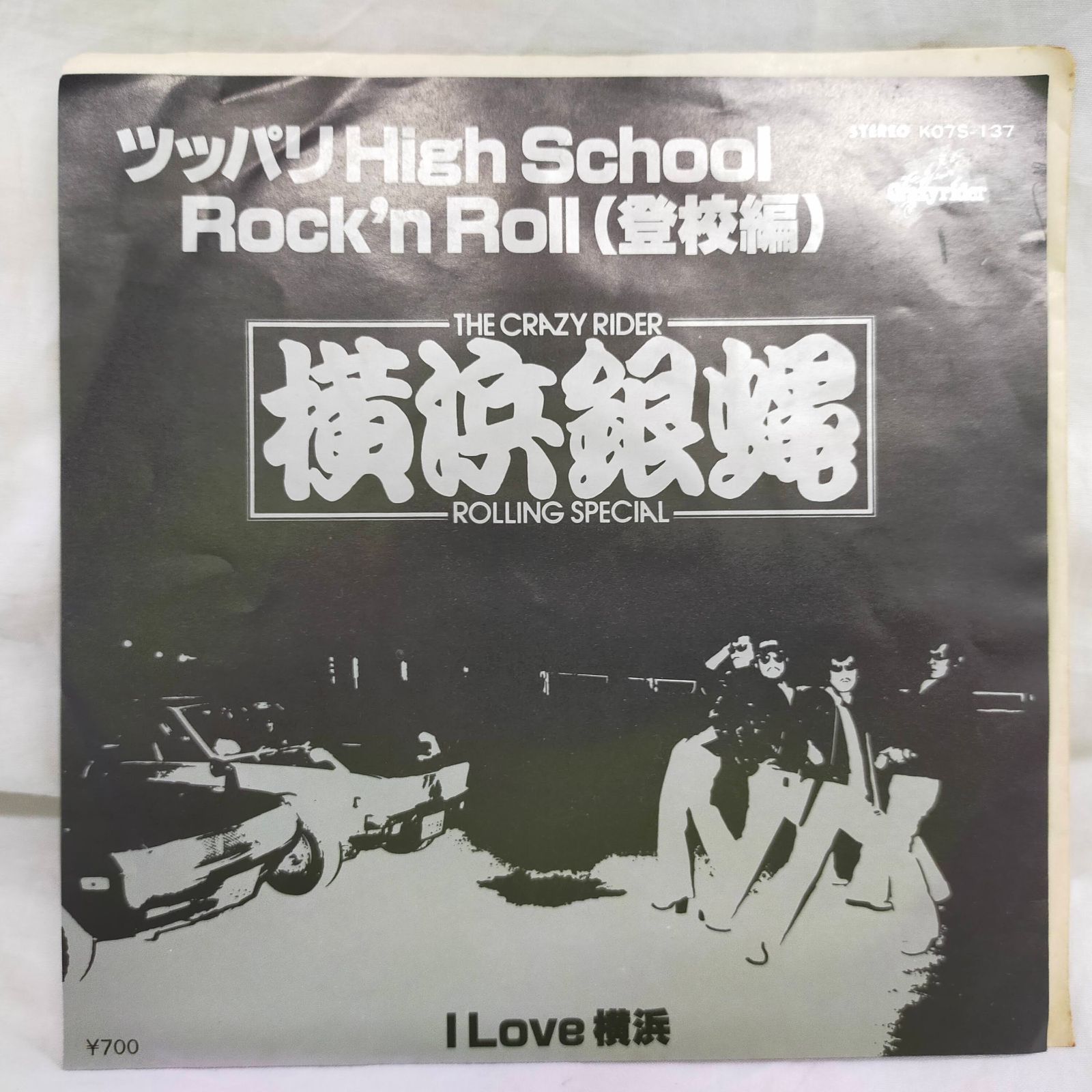EPレコード0486】ツッパリHigh School Rock,n Roll/横浜銀蝿/King/KO7S 
