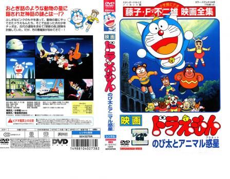 Amazon.co.jp: 映画ドラえもん のび太とアニマル惑星 [DVD
