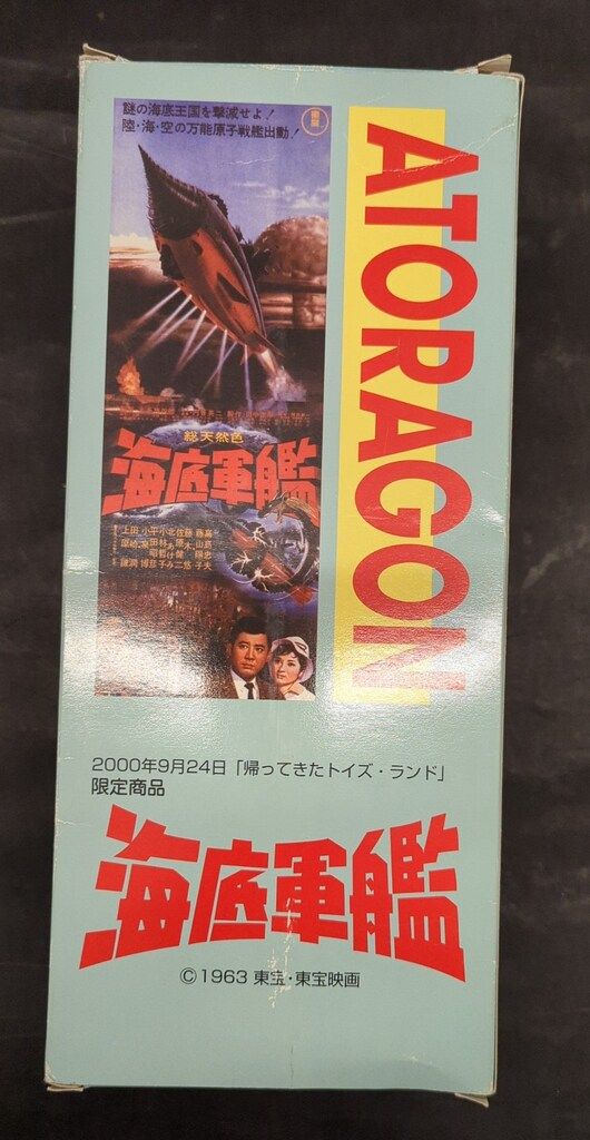 海底軍艦　トイズランド　2000　ソフビ　フィギュア　A-TOYS A-TOYS/帰ってきたトイズランド2000 ATORAGON 海底軍艦 - メルカリ