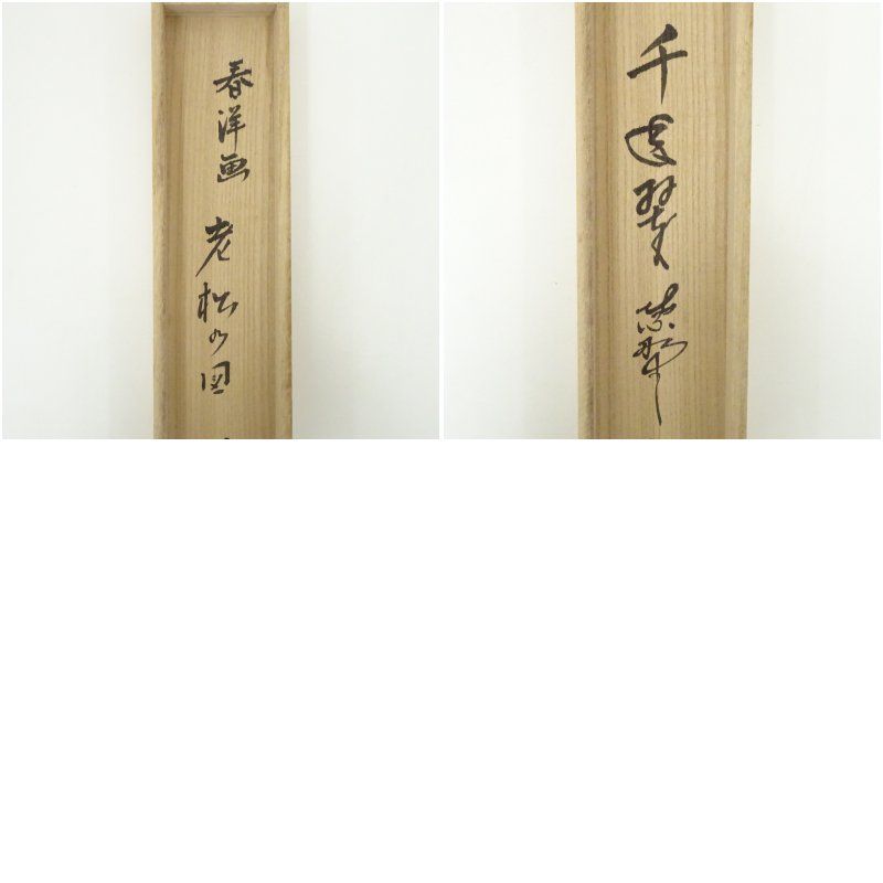 大徳寺 戸田実山筆 「千年翠」画賛 肉筆紙本掛軸（共箱） 掛け軸