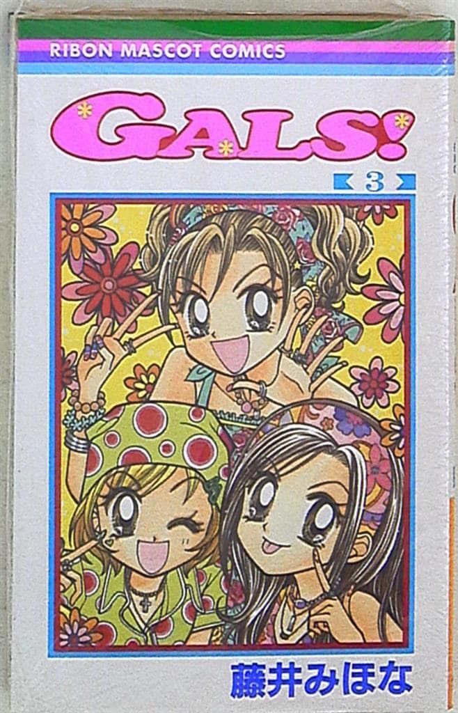 集英社 りぼんマスコットコミックス 藤井みほな !!)GALS! 3 - メルカリ