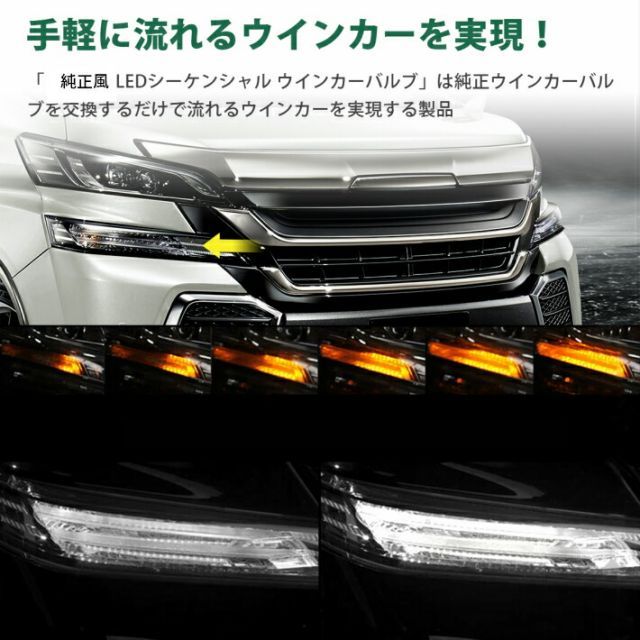 T20 純正風 流れる シーケンシャル ウインカー アルファード ヴェルファイア30系 前期 フロント 取説付 ノア|エスクァイア 80系 後期型 取付 抵抗器付