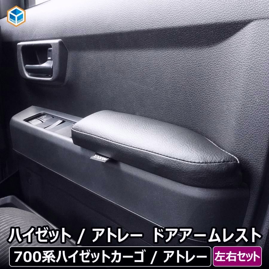 送料無料 700系 ハイゼット カーゴ | アトレー ドアアームレスト 左右セット ｜ ダイハツ hijet 肘 掛け 置き ひじ ピクシス バン サンバー 収納 車用品 内装 軽