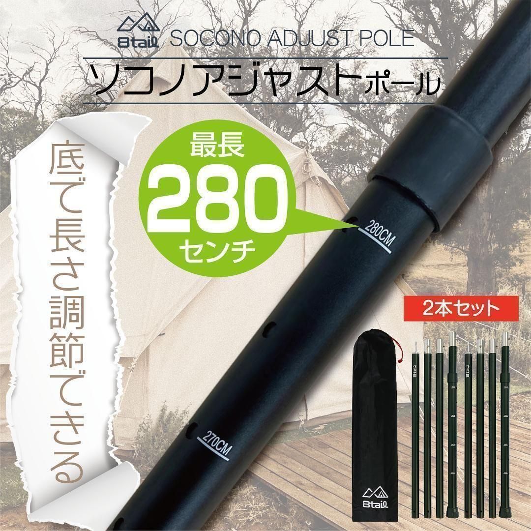 ソコノアジャストポール2セット アルミ 直径28mm 高さ280cm 1146