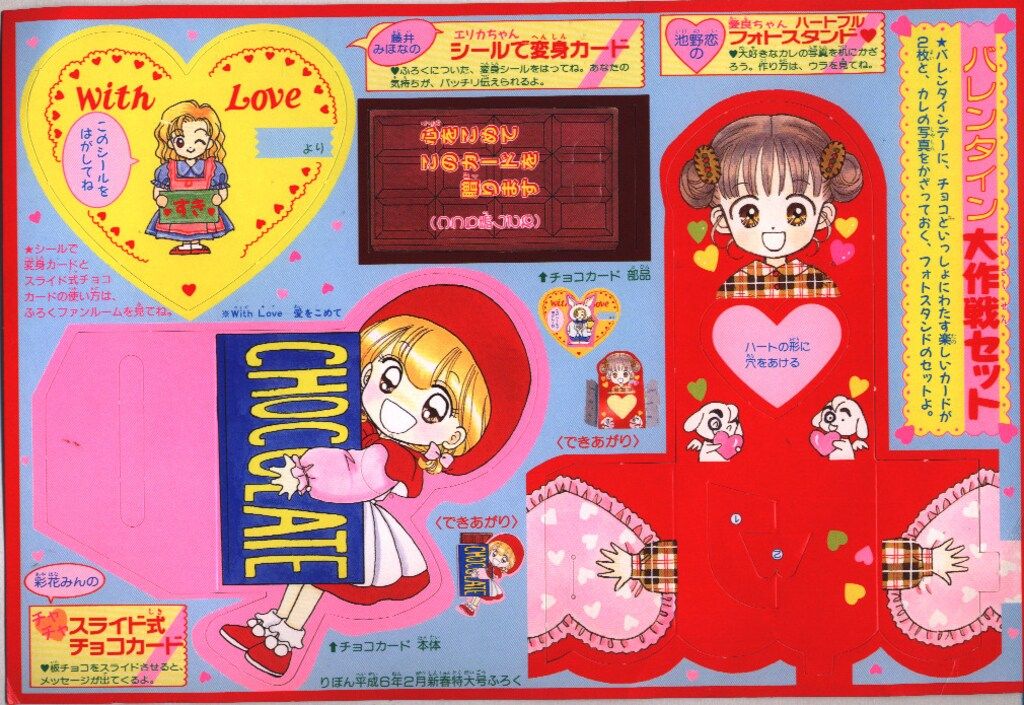 集英社 1994年(平成6年)2月号りぼん付録 バレンタイン大作戦