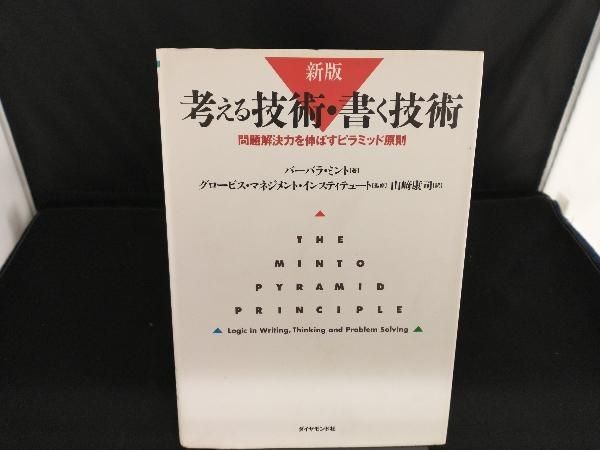 考える技術･書く技術 新版 バｰバラ･ミント