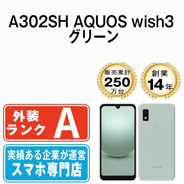 中古】 A302SH AQUOS wish3 グリーン SIMフリー 本体