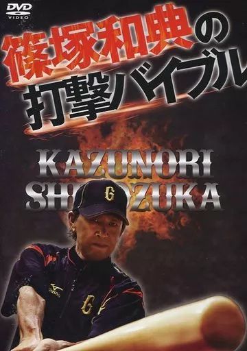 篠塚和典の打撃バイブル DVD 中古】篠塚和典の打撃バイブル (DVD)（帯無し） - メルカリ