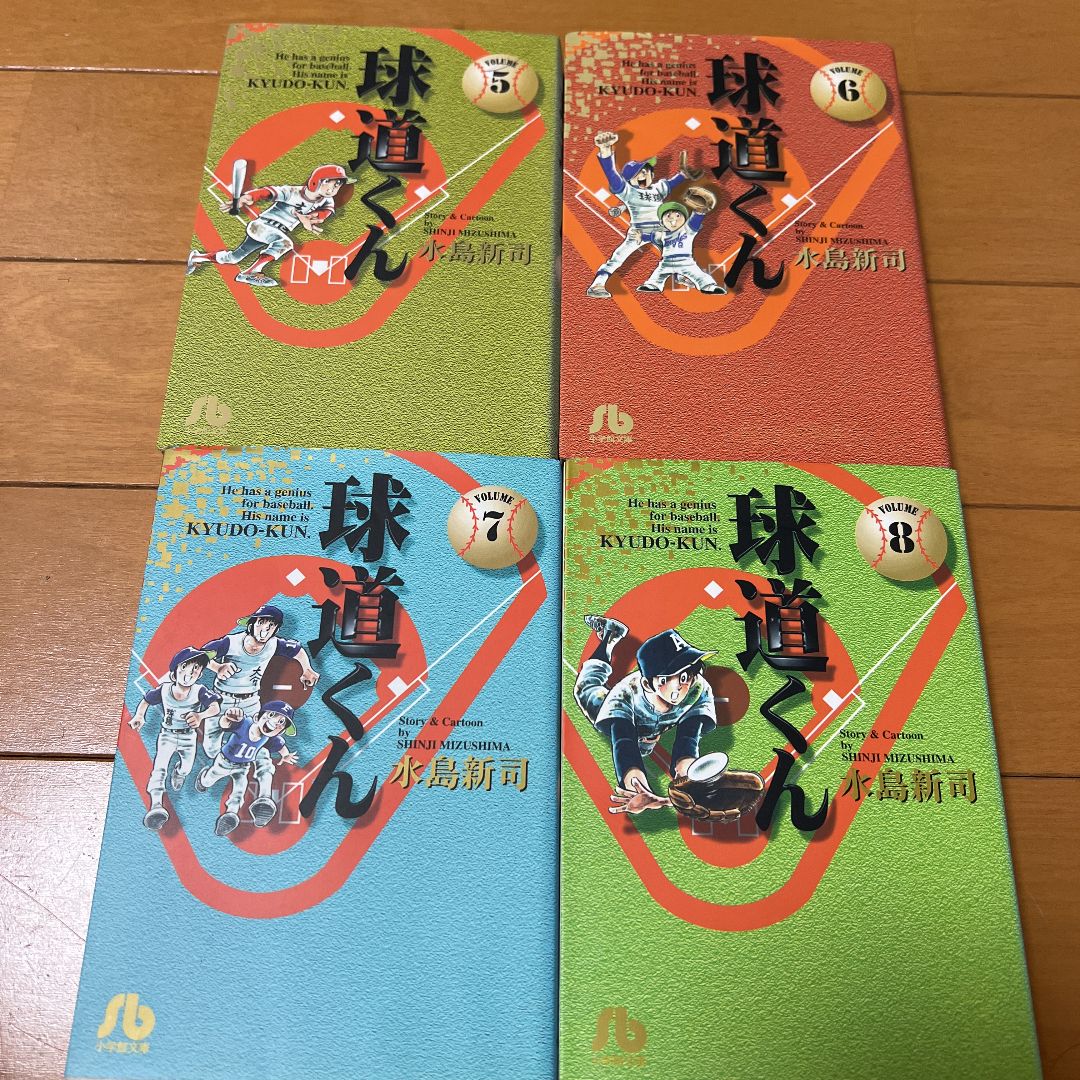 球道くん全巻 1〜11巻 全11巻 初版第1刷発行 小学館文庫 水島新司 