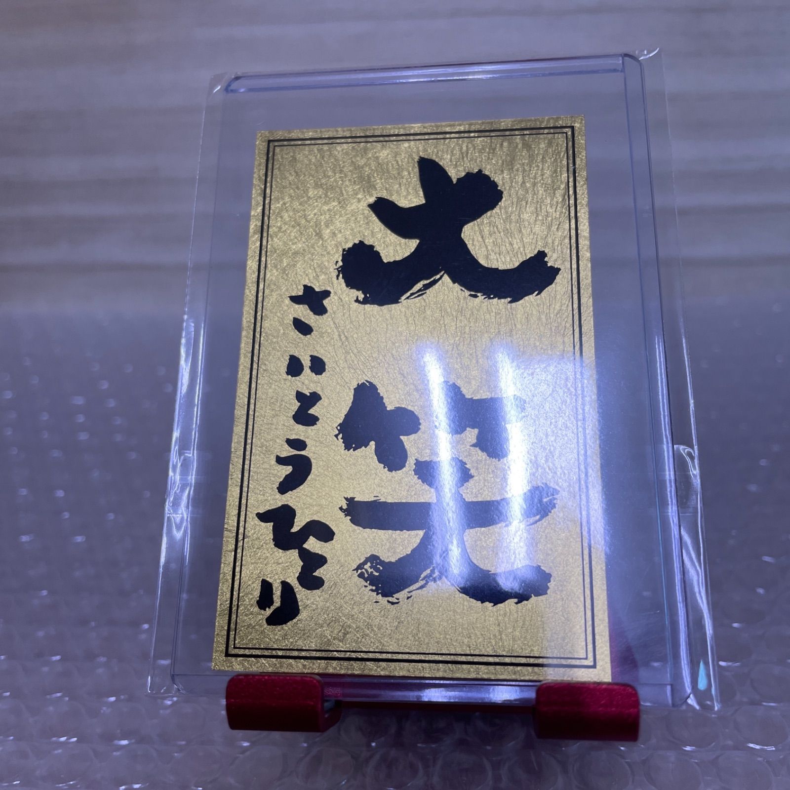 斎藤一人 さん 「大笑 金札」新品・未使用