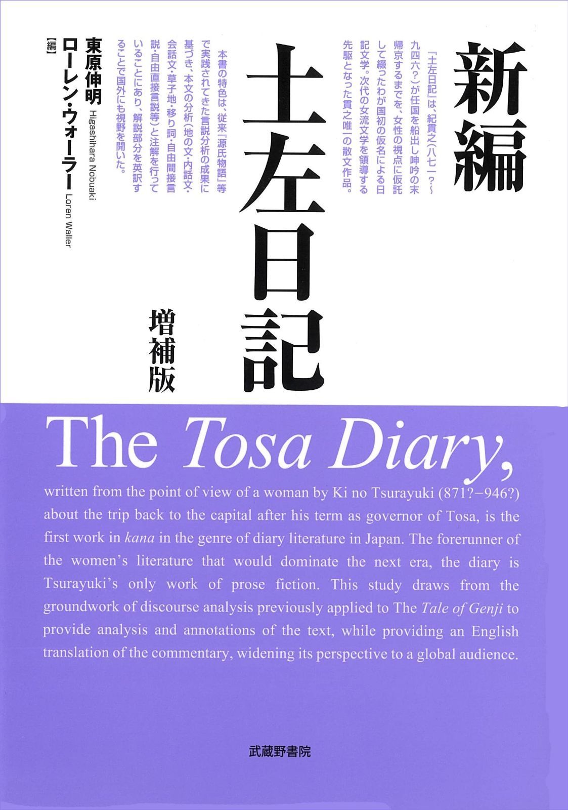 新編 土左日記 増補版