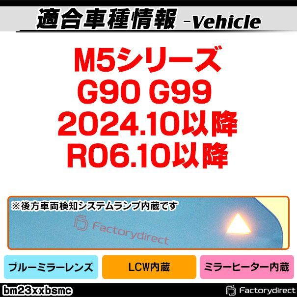lm-bm23xxbsmc LCW レーン チェンジ ウォーニング内蔵 M5シリーズ G90 G99 2025.10以降 R06.10以降 親水 - ワイドミラー - ブルードアミラーレンズ ブルー ドアミラーガラス サイドミラー ブルーレンズ