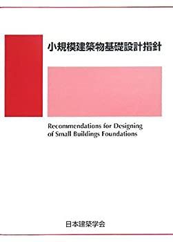 【驚きの破格値，定番人気】 【中古】 小規模建築物基礎設計指針 その他