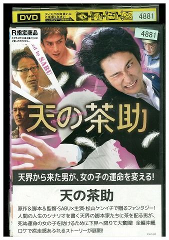 松山ケンイチ主演 「映画」　●天の茶助 （公開・2015年）レンタル落ちＤＶＤ