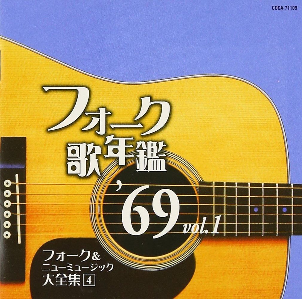 CD】フォーク歌年鑑 1969 Vol.1 フォーク&ニューミュージック大