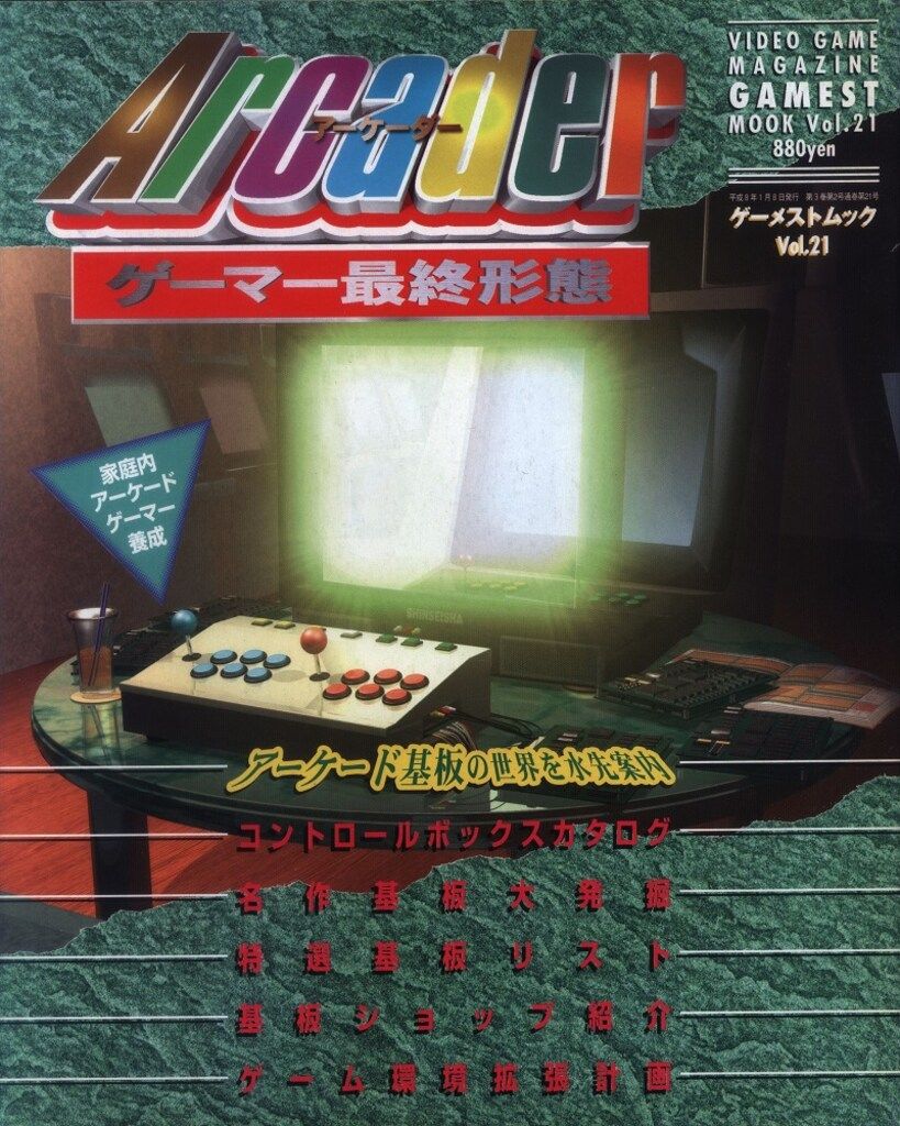 新声社 ゲーメストムック 21 ゲーマ最終形態 アーケーダー
