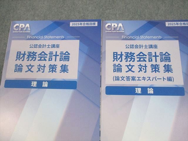 CPA会計学院 公認会計士公認 財務会計論 理論 論文対策講義 渡辺レジュメ1