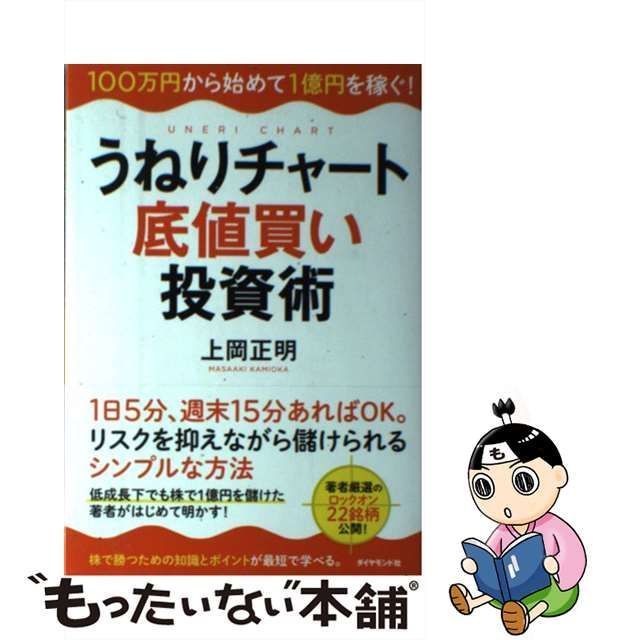 中古】 うねりチャート底値買い投資術 100万円から始めて1億円を稼ぐ