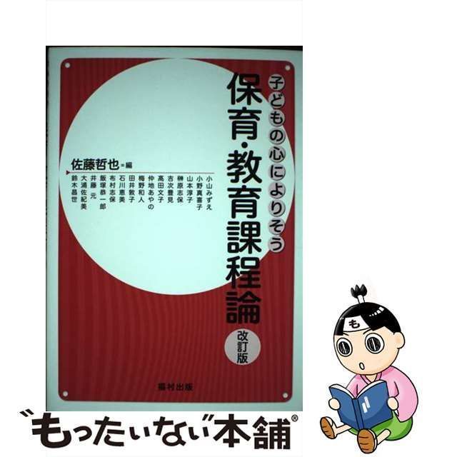 中古】 保育・教育課程論 改訂版 / 佐藤 哲也 / 福村出版 - メルカリ