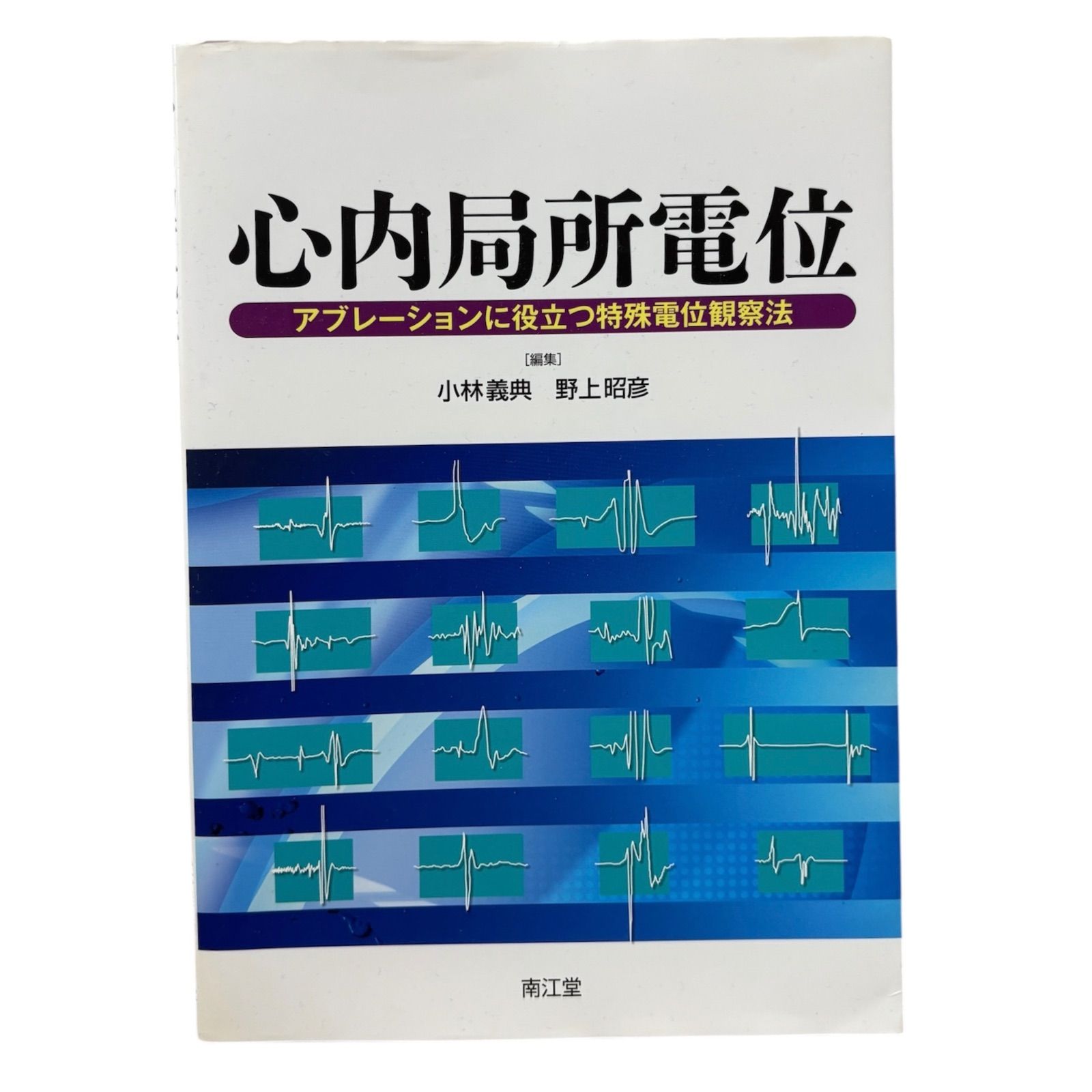 医療書 心内局所電位 アブレーションに役立つ特殊電位観察法 EPS 医師 看護師