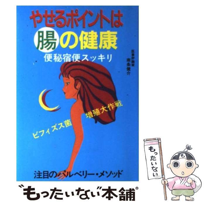 やせる ポイントは 腸の健康　便秘 宿便スッキリ　南条 健介 中古】 やせるポイントは腸の健康 便秘宿便スッキリ / 南条 健介