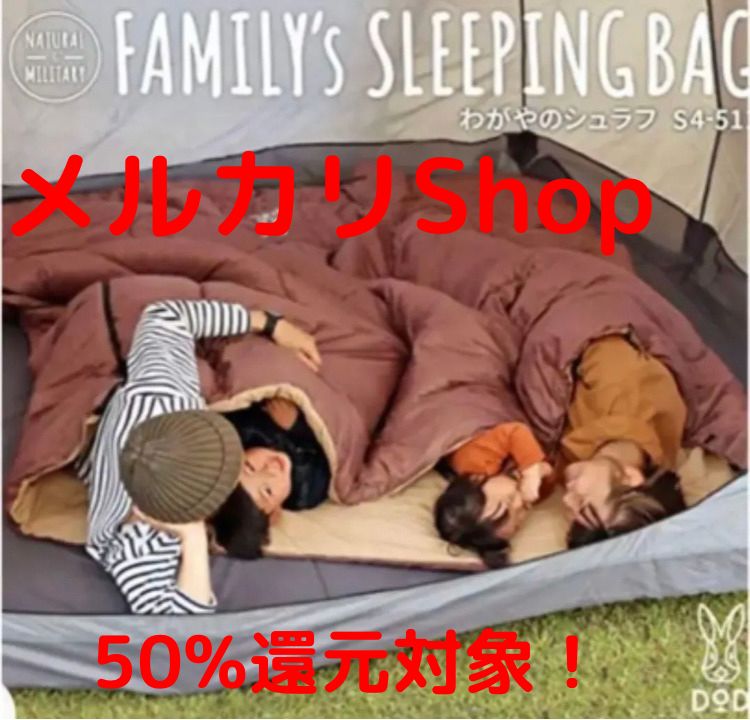 DOD ★わがやのシュラフ★4人用寝袋★人気商品 DOD わがやのシュラフ 4人家族用寝袋送料込 アウトドア寝具