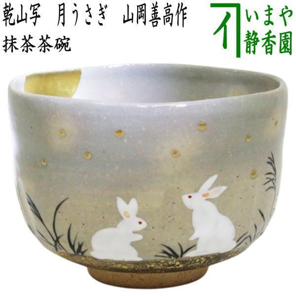 〇【茶器/茶道具 抹茶茶碗】 白釉 鳥獣戯画 山岡善高作 （鳥獣