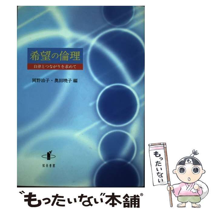 中古】 希望の倫理 自律とつながりを求めて / 岡野 治子、 奥田 暁子