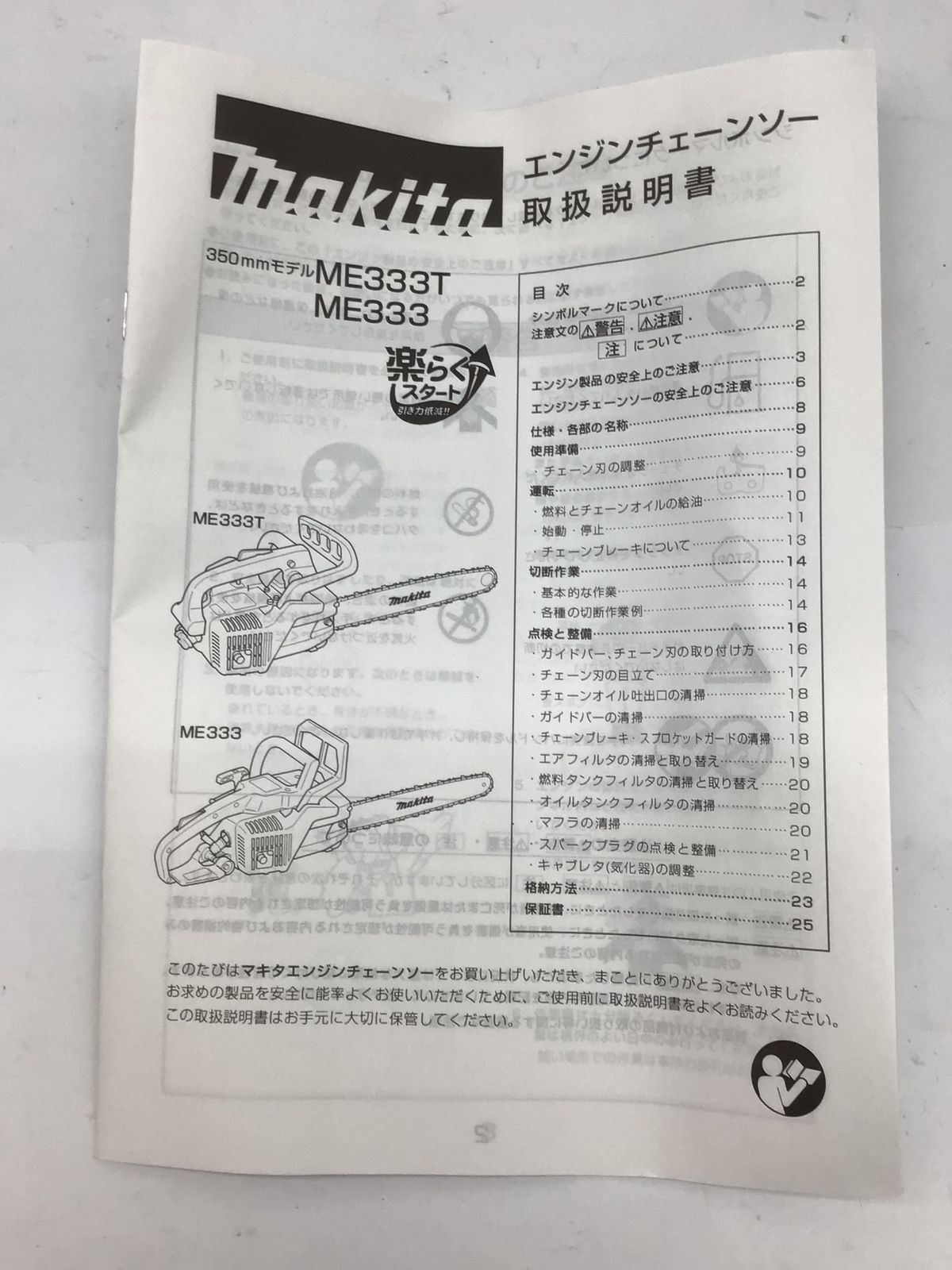 mn331さん購入　他の方は購入できません 未使用】Makita/マキタ エンジンチェンソー ME333T