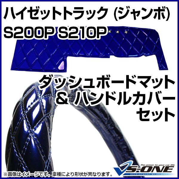 ダッシュボードマット + ハンドルカバー S ハイゼットトラック 