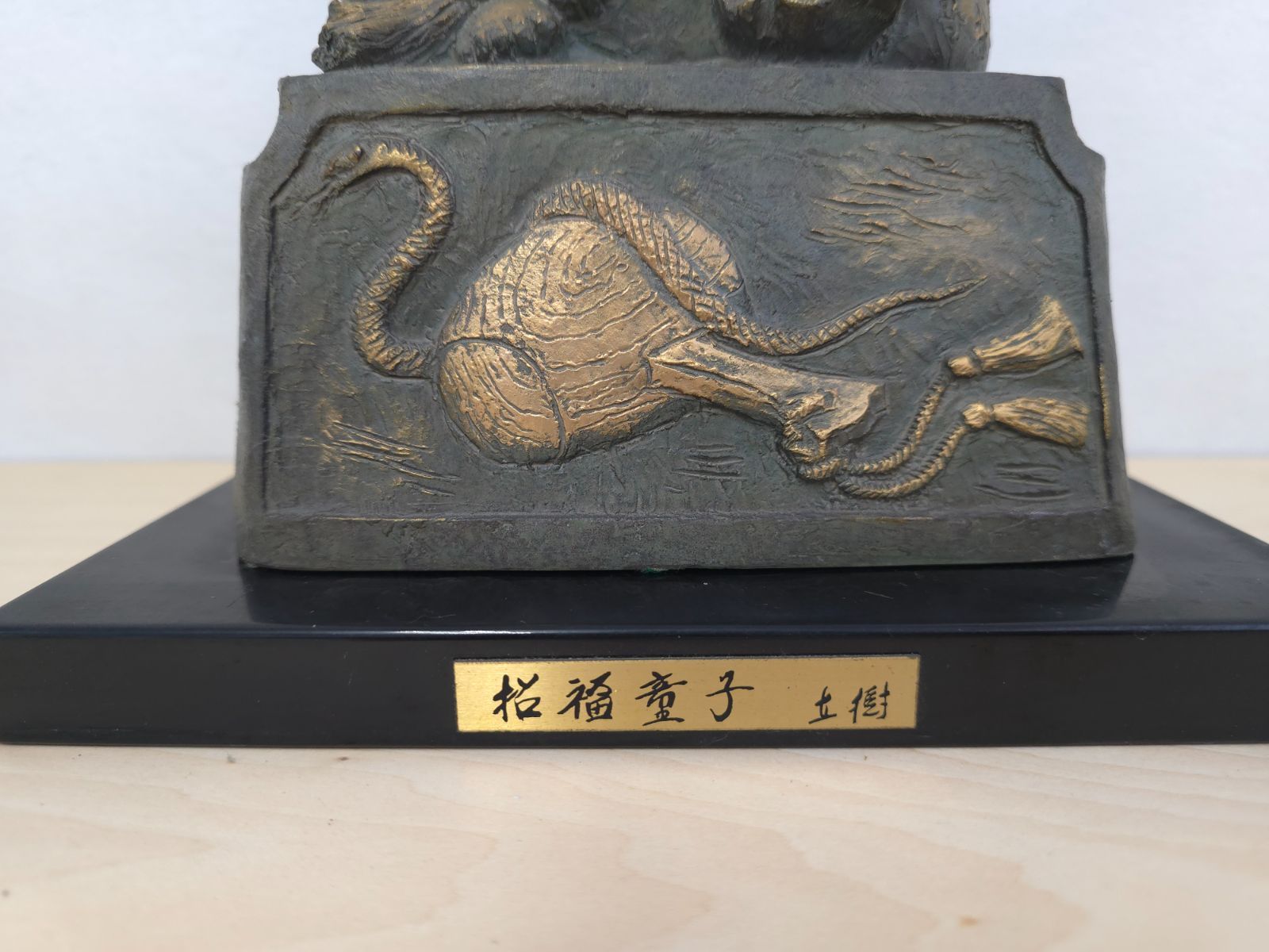 M▽富永直樹 ブロンズ像 台 クリアランス 招福童子 (38180) M▽富永