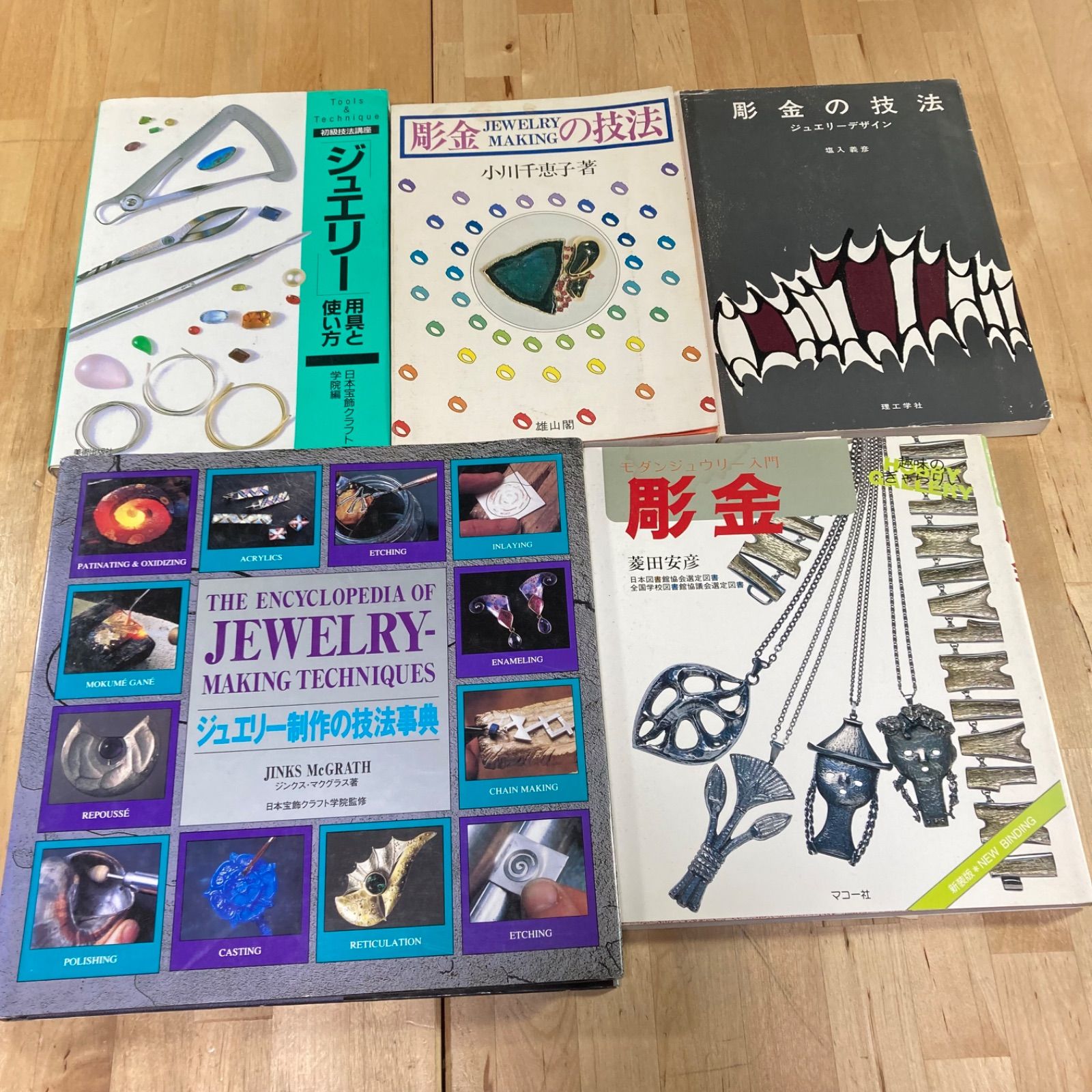 ジュエリー制作の技法辞典」ジンクス・マクグラス 著 日本宝飾