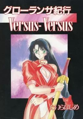 男性向一般同人誌 ≪オリジナル≫ グローランサ紀行 Versus－Versus | たいらはじめ | LTM