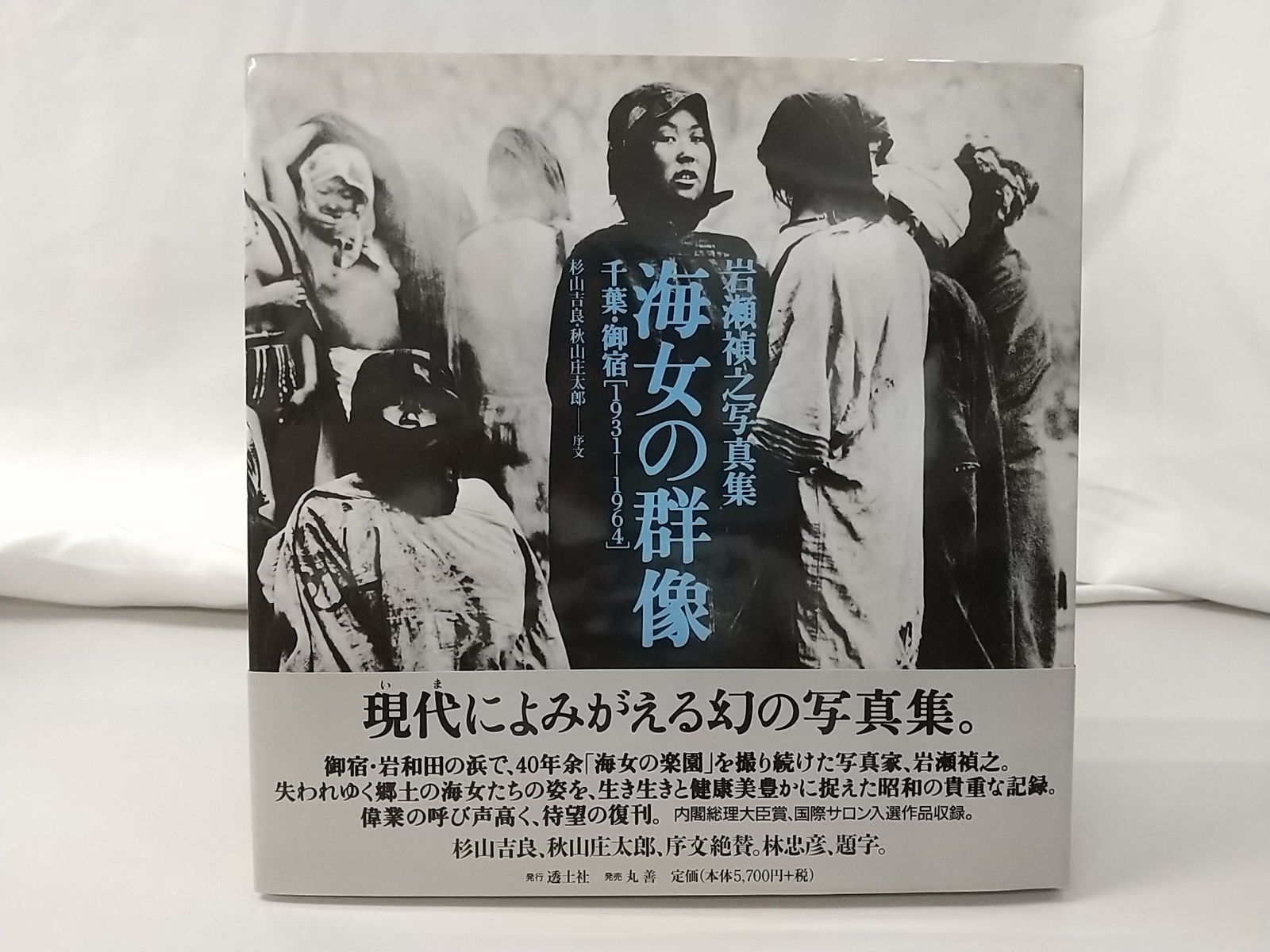 海女の群像 千葉・御宿（１９３１‐１９６４） 岩瀬禎之写真集 苦しく