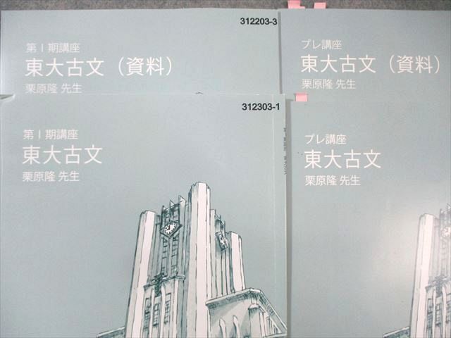 東進 東大古文テキスト 東大特進コース 資料付き 栗原隆先生