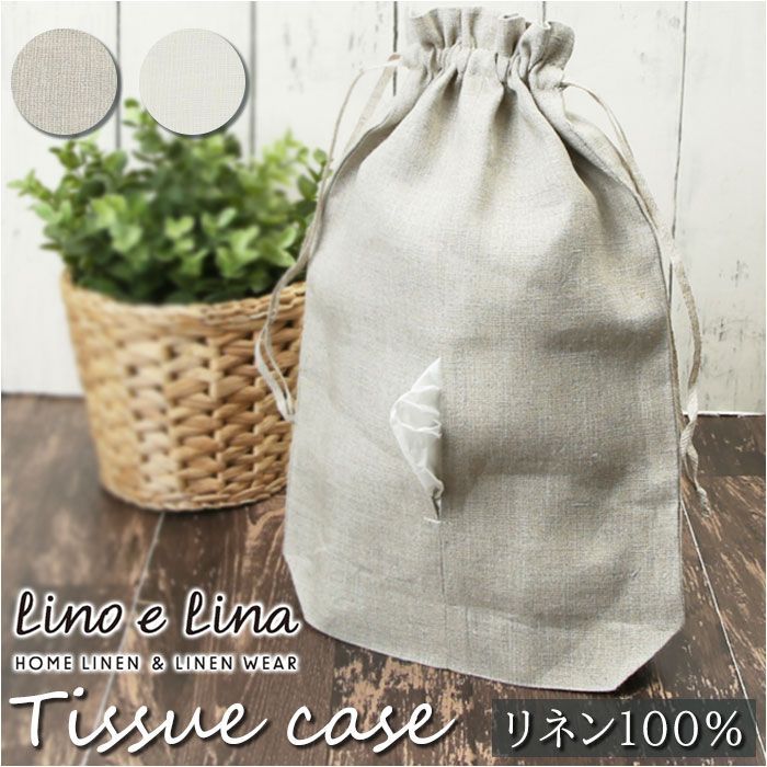 Lino e Lina ティッシュケース リーノエリーナ ティッシュケース lino e lina ティッシュケースカバー ティッシュボックスカバー 布 吊り下げティッシュケース リネン シンプル カバー 吊り下げ 