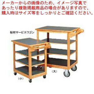 桜材サービスワゴン(大)