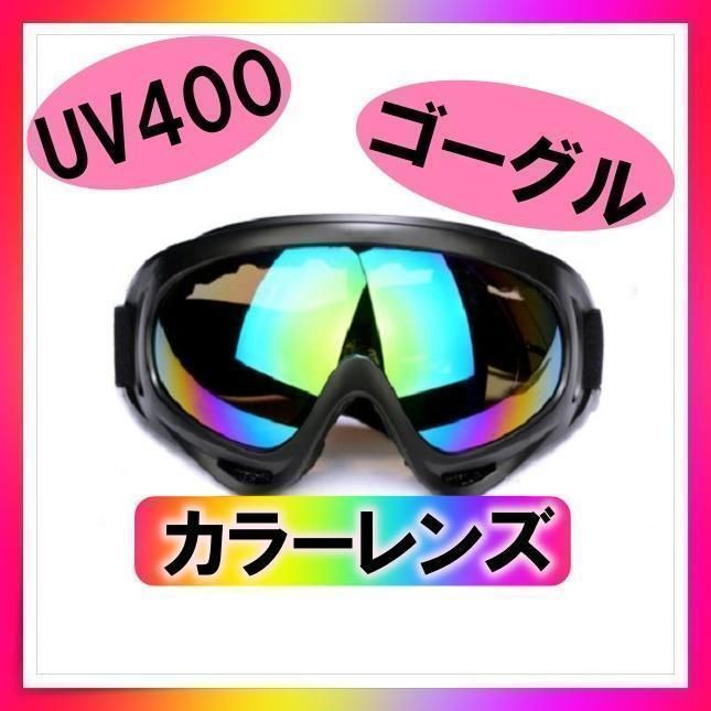 ２個セット◎UV400 ゴーグル スキー スノボ バイク 自転車 ブラック