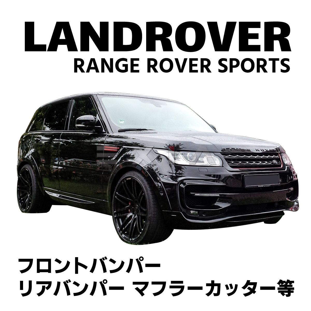 LANDROVER ランドローバー RANGE ROVER SPORTS レンジローバー スポーツ フルエアロセット バンパー ディフューザー マフラーカッター  カスタム パーツ - メルカリ