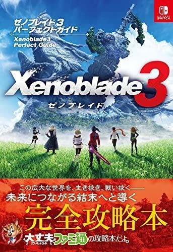 [新品][書籍]ゼノブレイド3 パーフェクトガイド