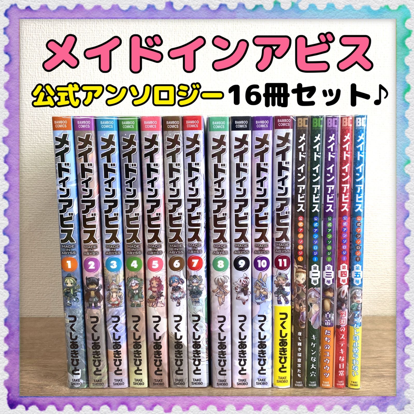 メイドインアビス 全巻／公式アンソロジー 全巻】16冊セット つくし 