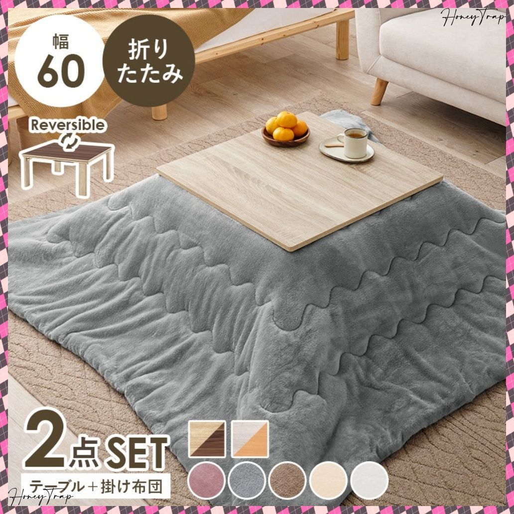 こたつ＋うす掛け布団 ２点セット KOT-7350-60メレンゲ こたつ正方形