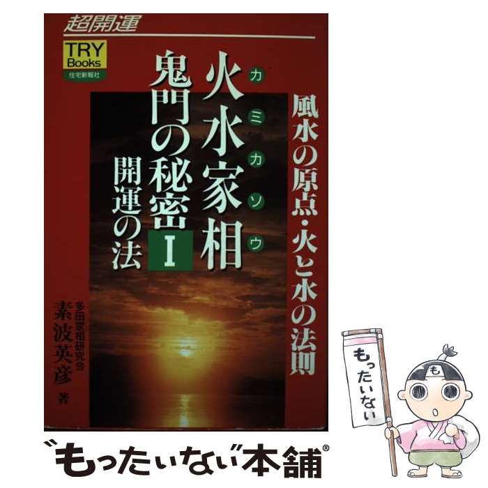 【中古】 火水家相鬼門の秘密 風水の原点・火と水の法則 1 開運の法 (Try books) / 素波英彦 / 住宅新報社