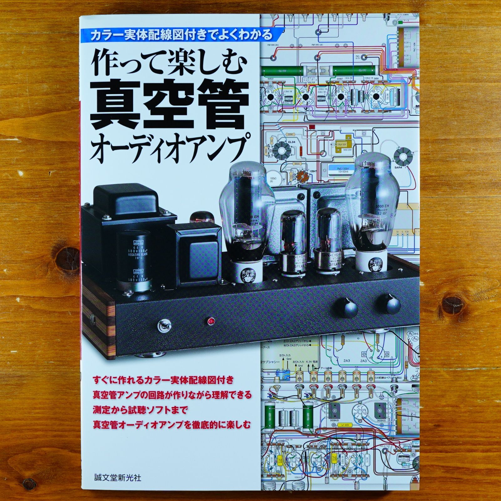 配線図付】作って楽しむ真空管オーディオアンプ: カラー実体配線図付きでよくわかる d3000 - メルカリ