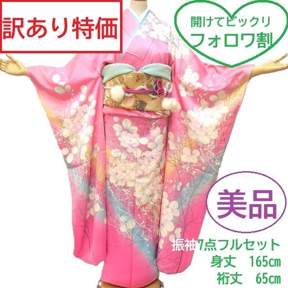 フォロワ割】訳あり特価☆美品 振袖フルセット 正絹 成人式 振袖