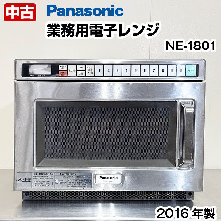 Meiseki Hoshino様用 パナソニック 業務用電子レンジ NE-1801 2016年製 単相200V 熱調理機器 厨房機器