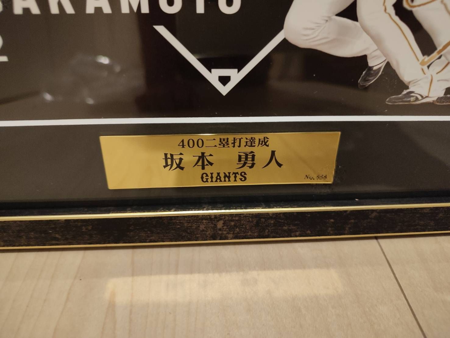 坂本勇人選手 通算400二塁打記念 サインシリアルナンバー入りフォト